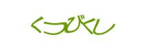 認証画像