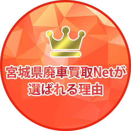 多くの仙台市の方々が、廃車の買取で宮城県廃車買取Netを選ぶ理由とは