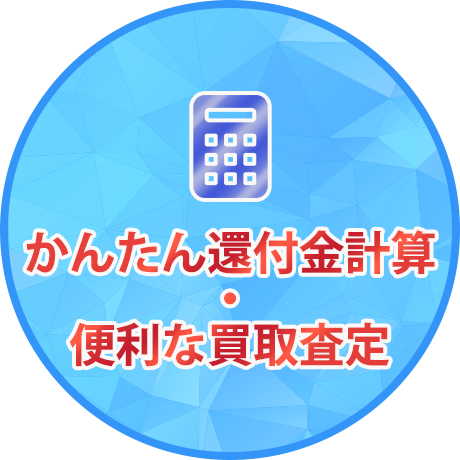 廃車した際の還付金の計算、買取の無料査定