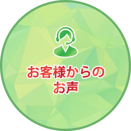 宮城県、特に仙台市のお客様方からお声を頂戴しています