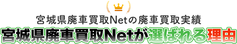 宮城県・仙台市で不動車や事故車の廃車買取に宮城県廃車買取Netが選ばれる理由