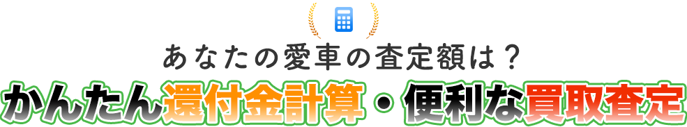 重量税、自賠責、自動車税などの税金の還付金、プラス買取査定見積り