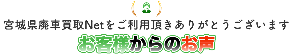 宮城県内や仙台市内のお客様から感謝のお声をいただきました