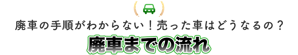 普通自動車と軽自動車の廃車の手順