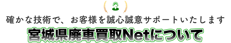 仙台市、名取市、岩沼市、利府の全7つの企業で構成された宮城県廃車買取Netの紹介