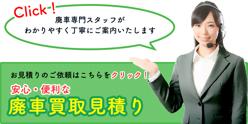 不動車や事故車の廃車買取見積り