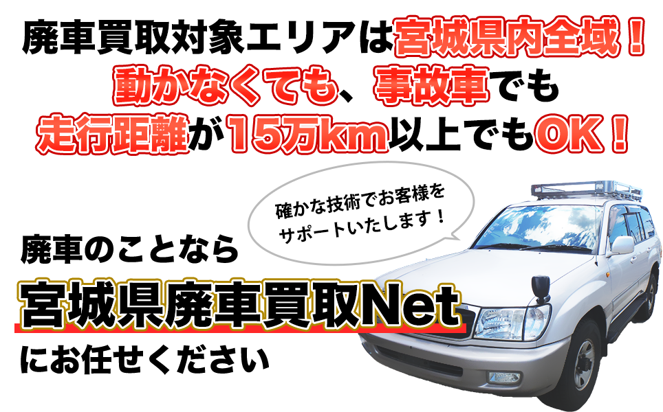 廃車買取エリアは、宮城県・仙台市！不動車も事故車も、走行距離が多くても宮城県廃車買取Netなら買い取ります