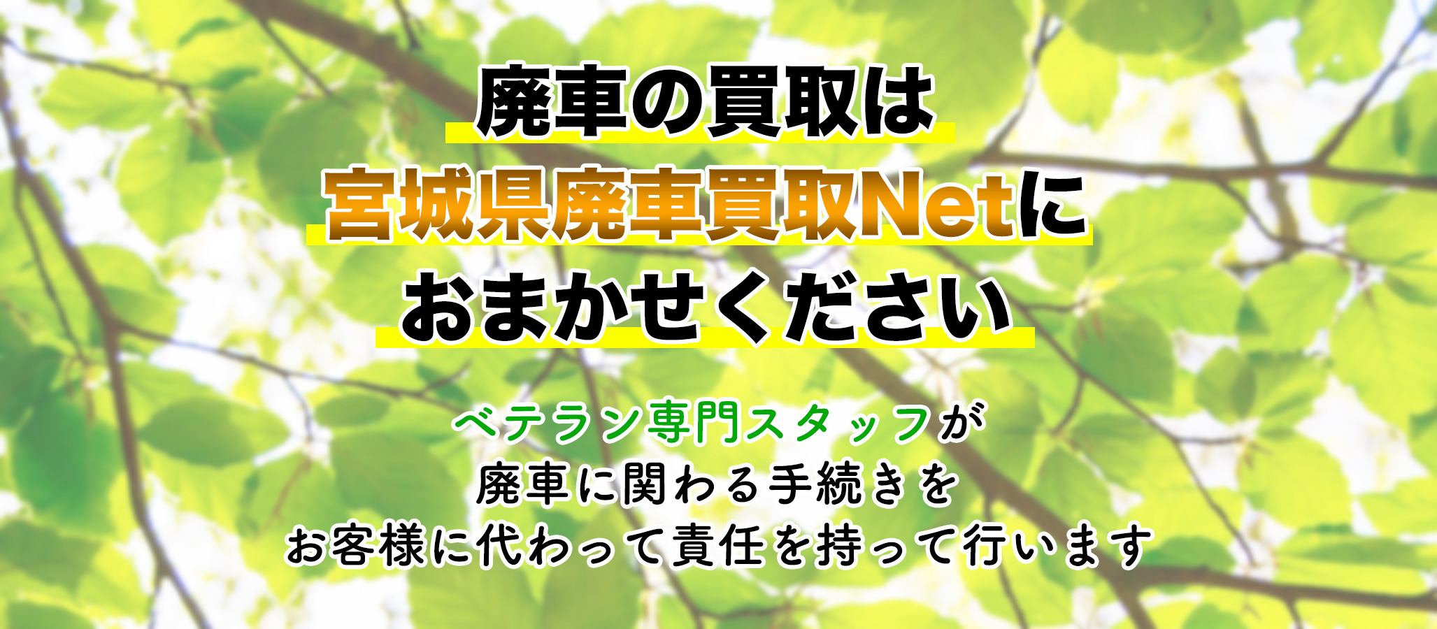 廃車、税金の還付に関わる手続きをお客様に変わって行います。by 廃車買取の宮城県廃車買取Netより