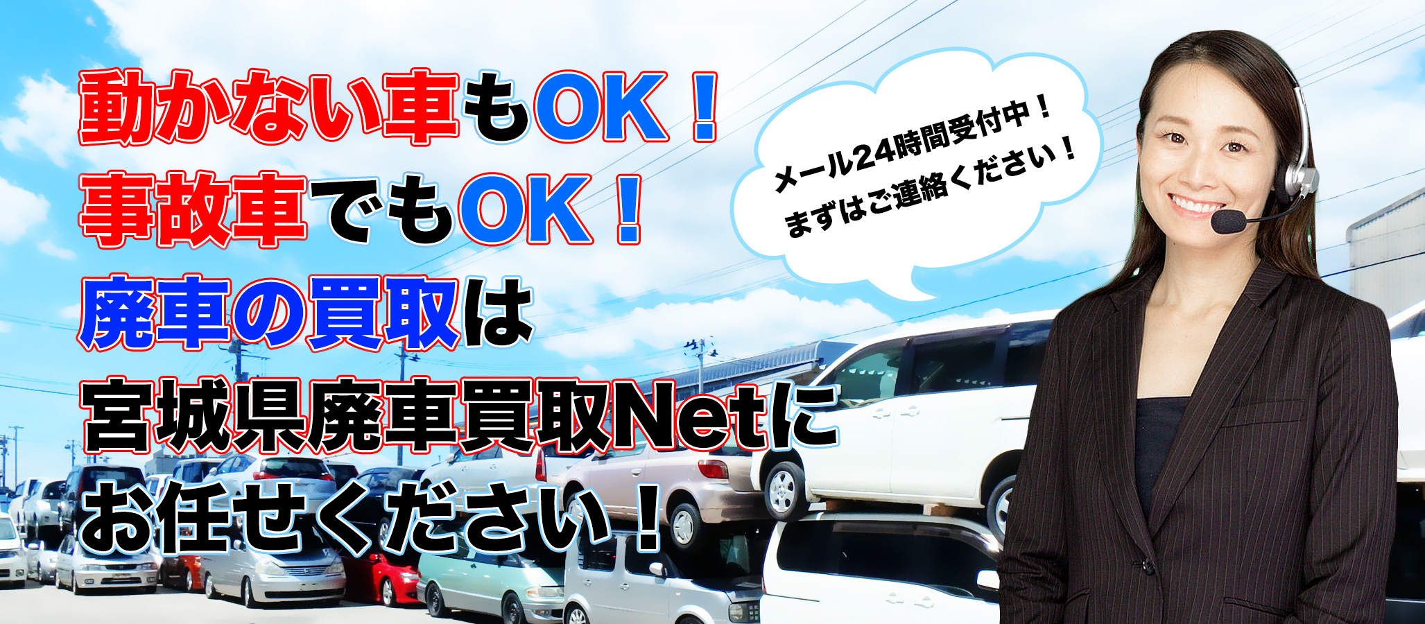 宮城県・仙台市で不動車・事故車の廃車の買取なら、宮城県廃車買取Netにおまかせください