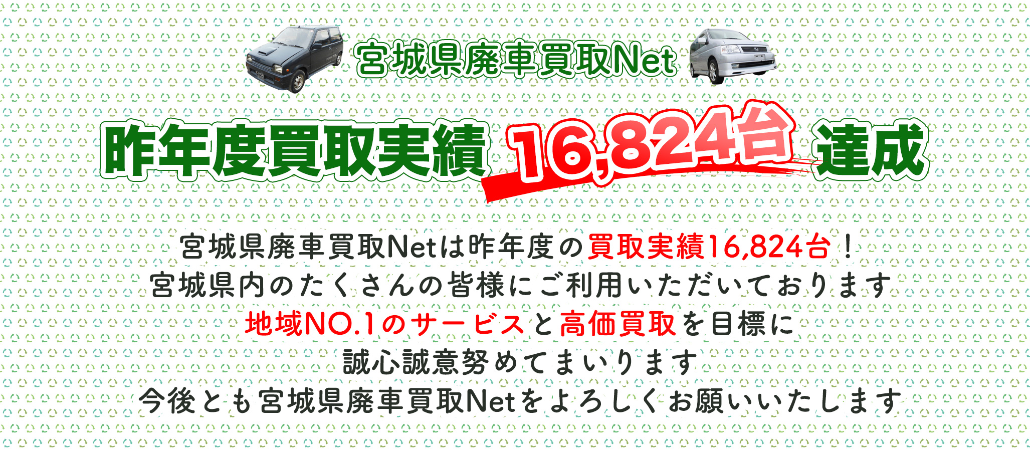 宮城県、特に仙台市での廃車買取実績は多数ございます。地域NO.1のサービスと高価買取を目標にしています